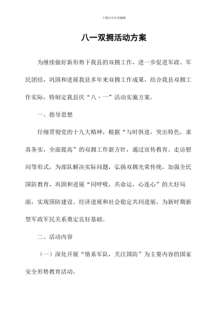 八一双拥活动方案