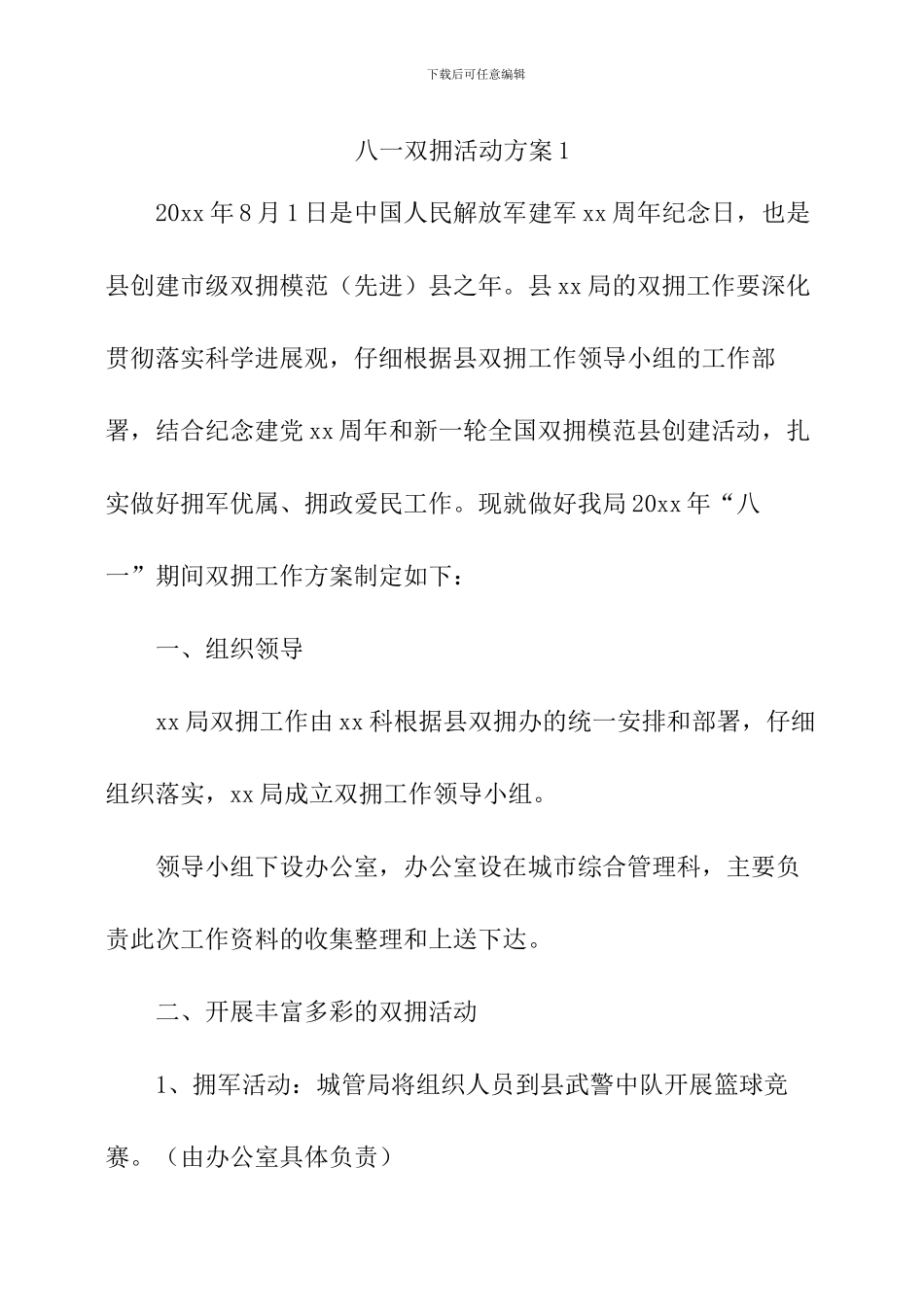 八一双拥活动方案3篇_第1页