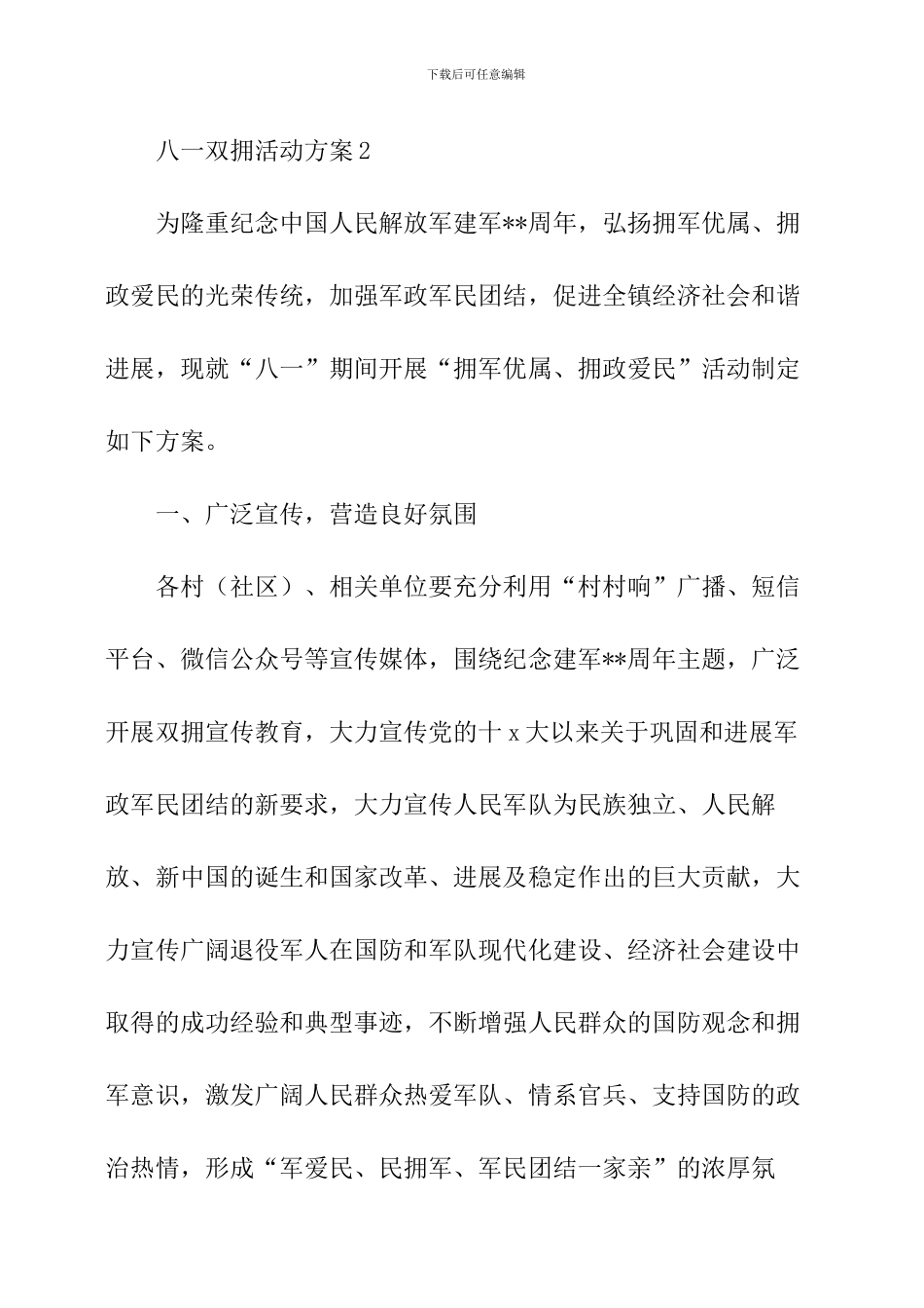 八一双拥活动方案3篇_第3页