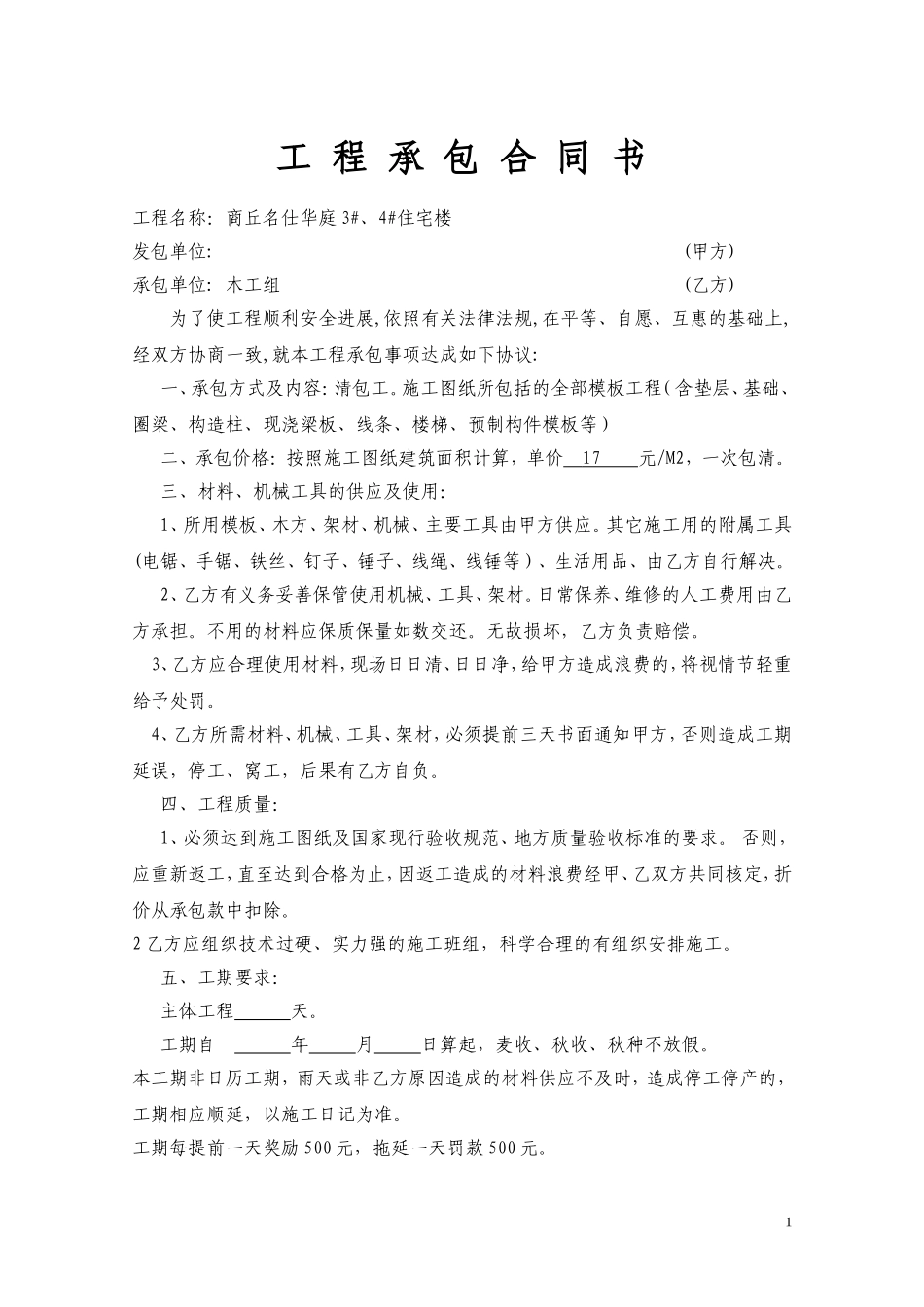 木 工 工 程 承 包 合 同 书_第1页