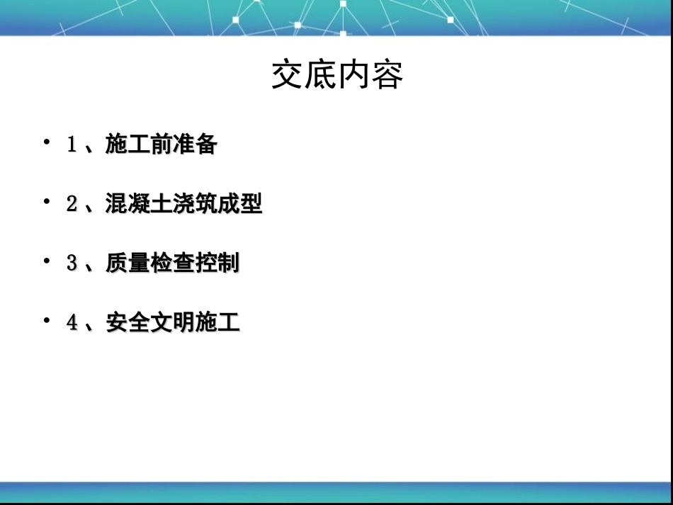 混凝土施工技术交底PPT_第2页