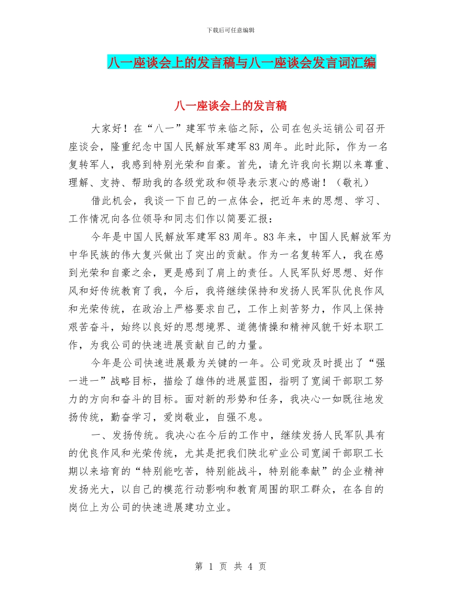 八一座谈会上的发言稿与八一座谈会发言词汇编_第1页