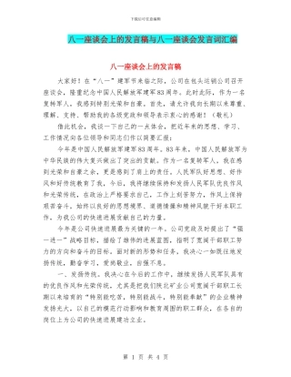 八一座谈会上的发言稿与八一座谈会发言词汇编