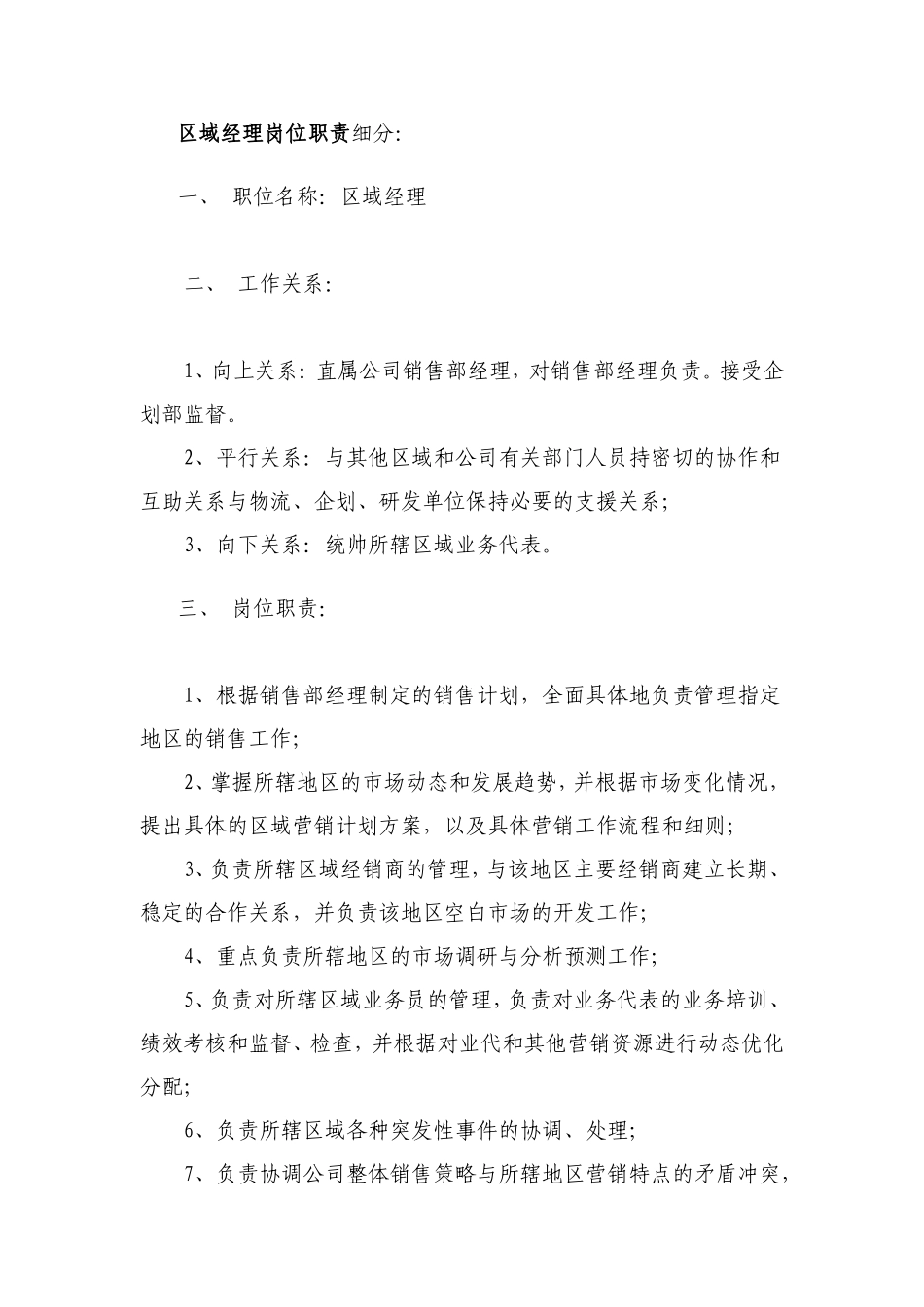 区域经理岗位职责_第1页