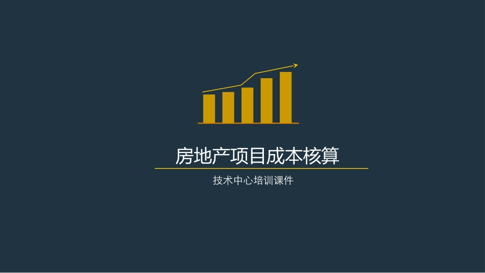 房地产项目的成本核算_第1页