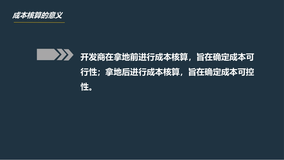 房地产项目的成本核算_第2页