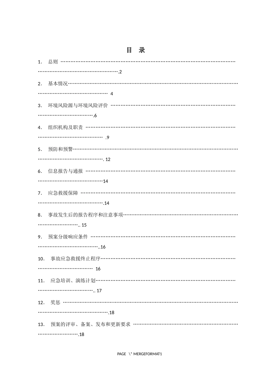 环保应急预案木板厂_第2页