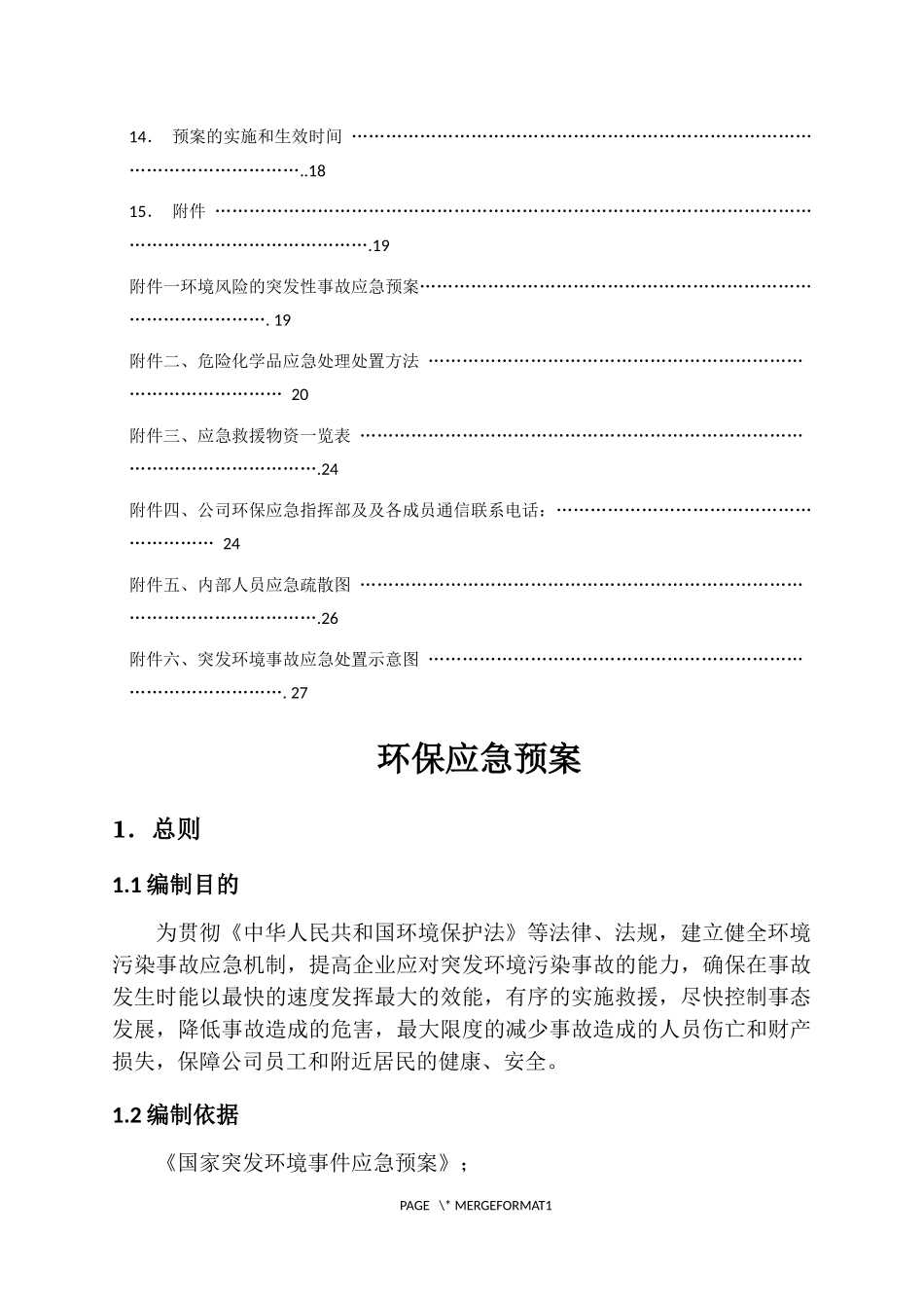 环保应急预案木板厂_第3页