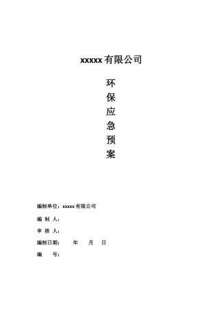 环保应急预案木板厂