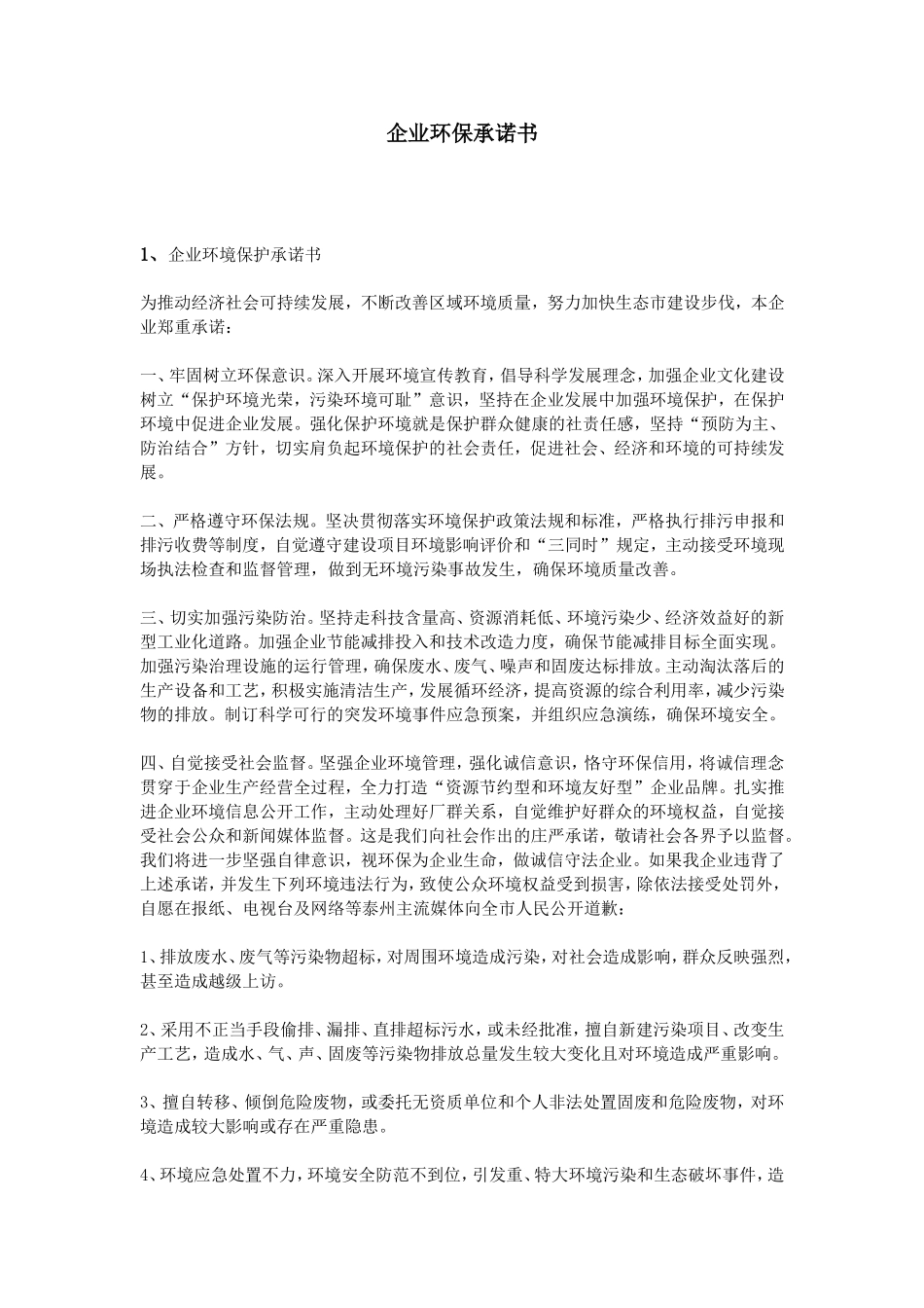 企业环保承诺书_第1页