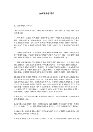 企业环保承诺书