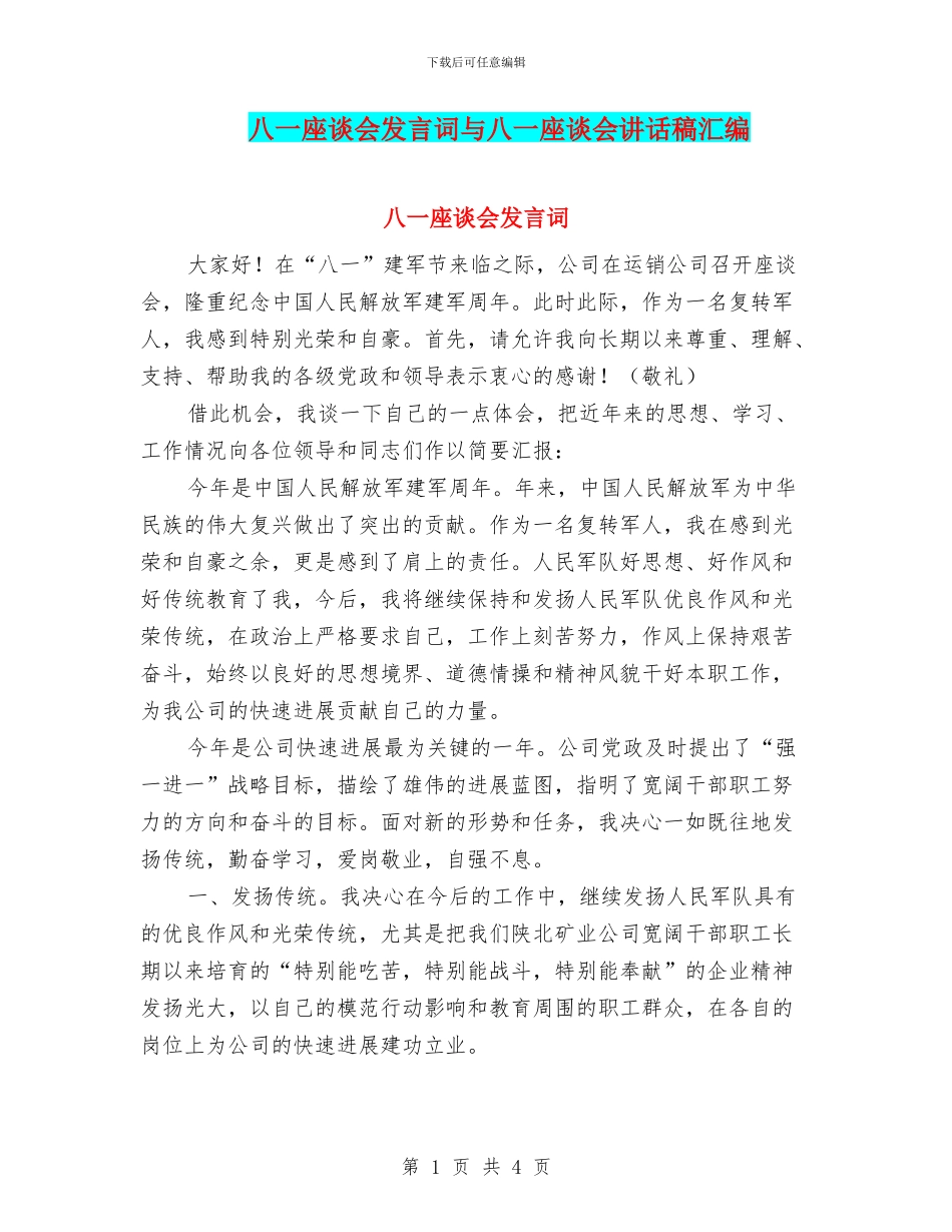八一座谈会发言词与八一座谈会讲话稿汇编_第1页