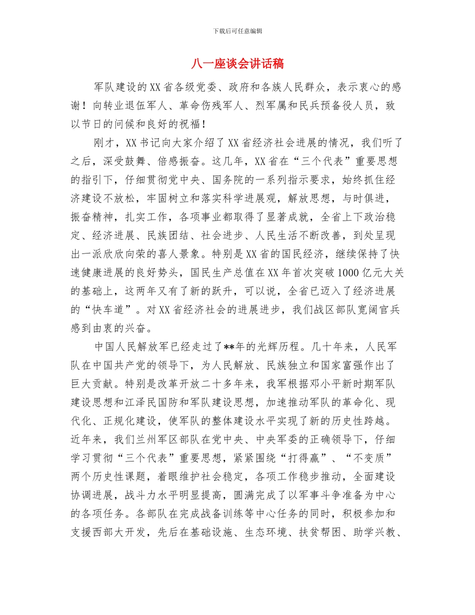 八一座谈会上的发言稿与八一座谈会讲话稿汇编_第3页