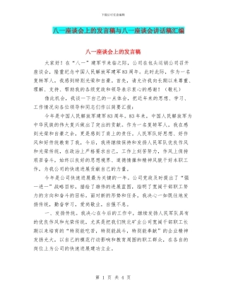 八一座谈会上的发言稿与八一座谈会讲话稿汇编