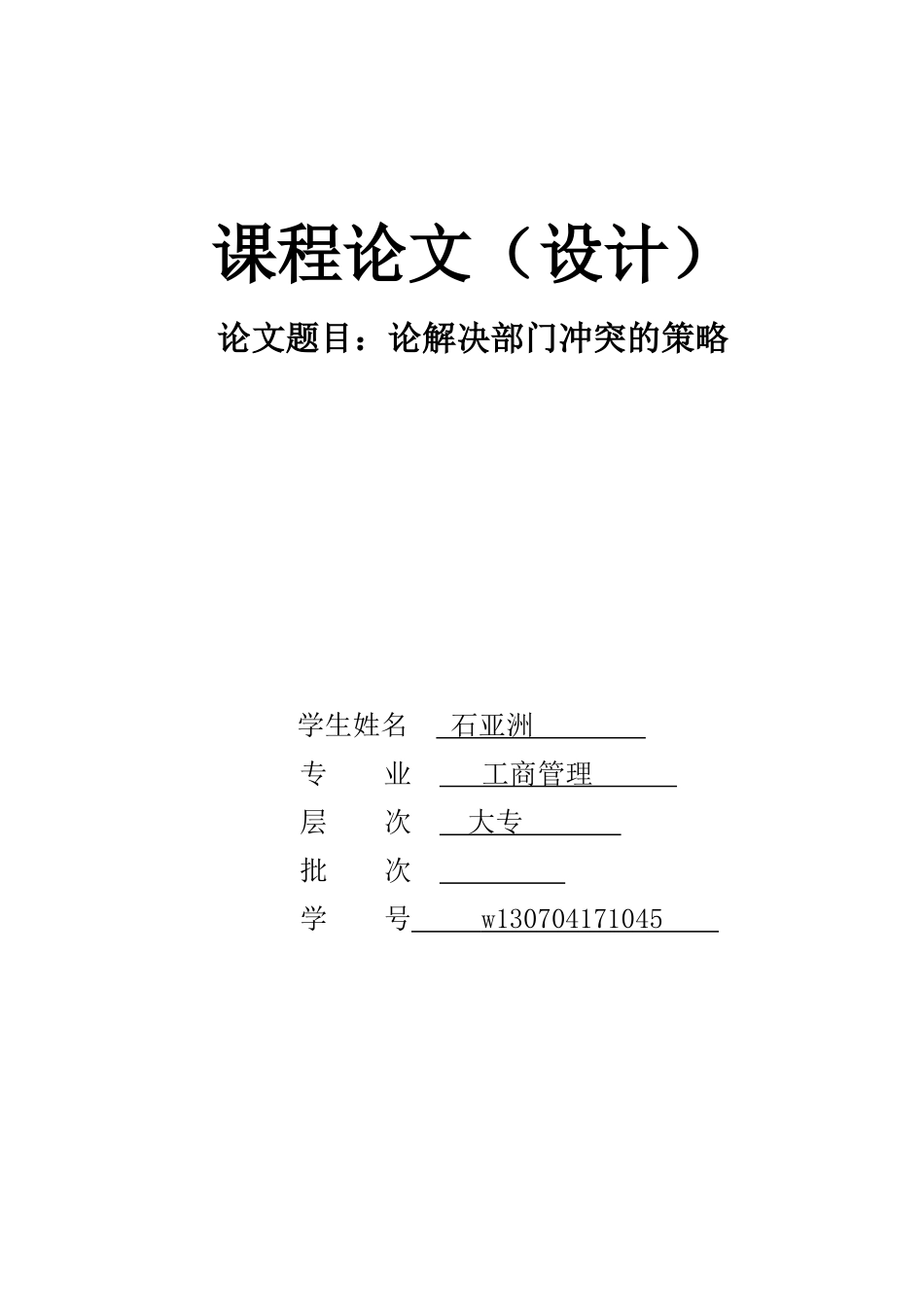 论解决部门冲突的策略毕业论文_第1页