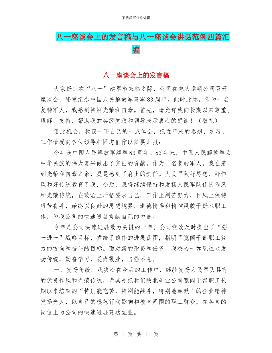 八一座谈会上的发言稿与八一座谈会讲话范例四篇汇编_第1页