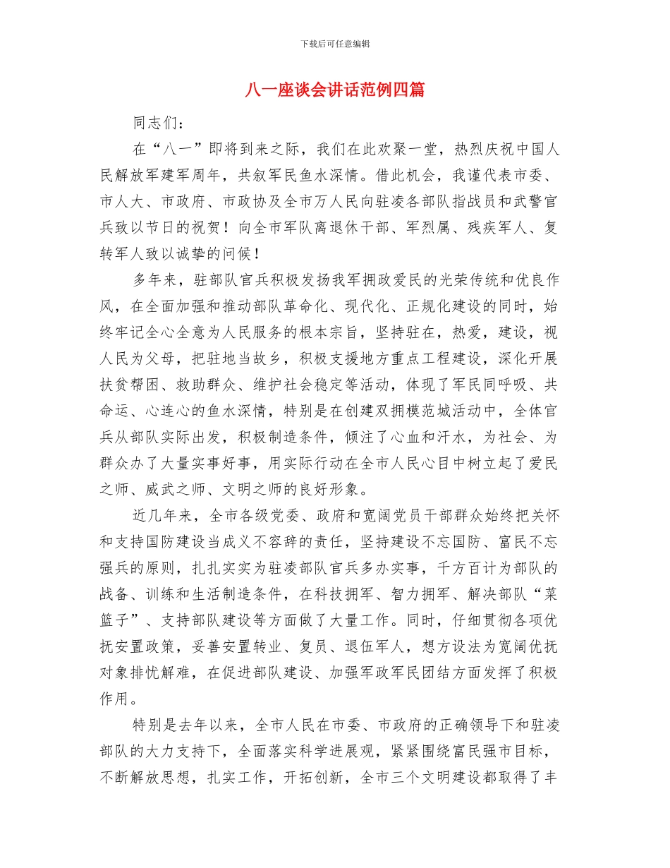 八一座谈会上的发言稿与八一座谈会讲话范例四篇汇编_第3页