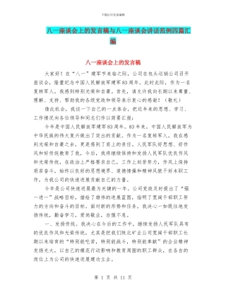 八一座谈会上的发言稿与八一座谈会讲话范例四篇汇编