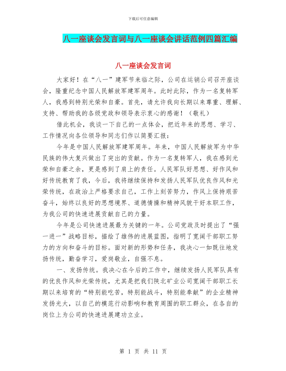 八一座谈会发言词与八一座谈会讲话范例四篇汇编_第1页
