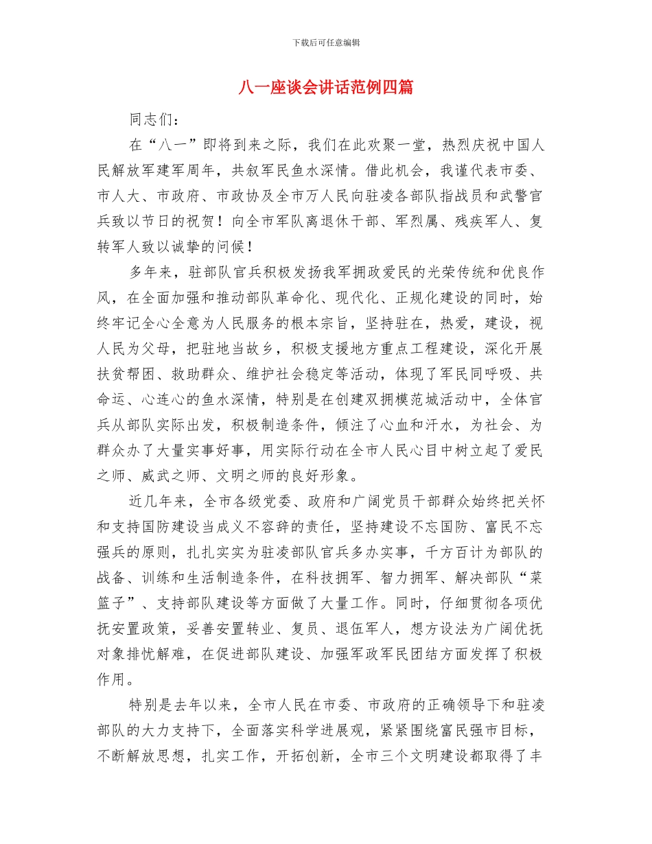 八一座谈会讲话稿与八一座谈会讲话范例四篇汇编_第3页