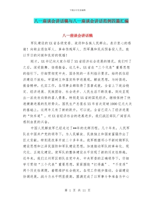 八一座谈会讲话稿与八一座谈会讲话范例四篇汇编