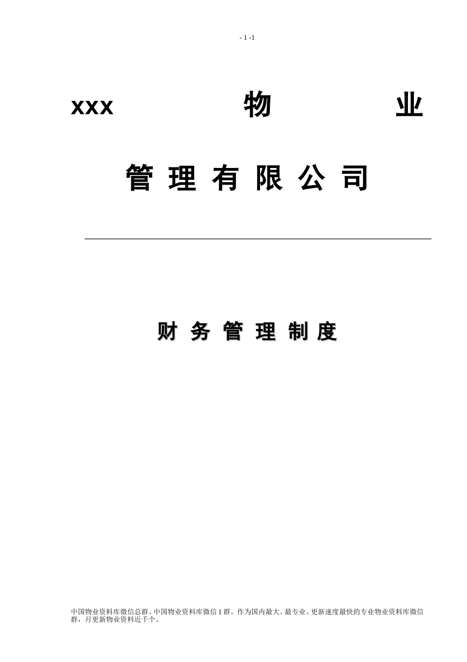 物业管理公司财务管理制度_第1页