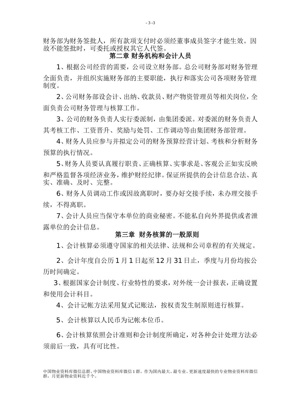 物业管理公司财务管理制度_第3页
