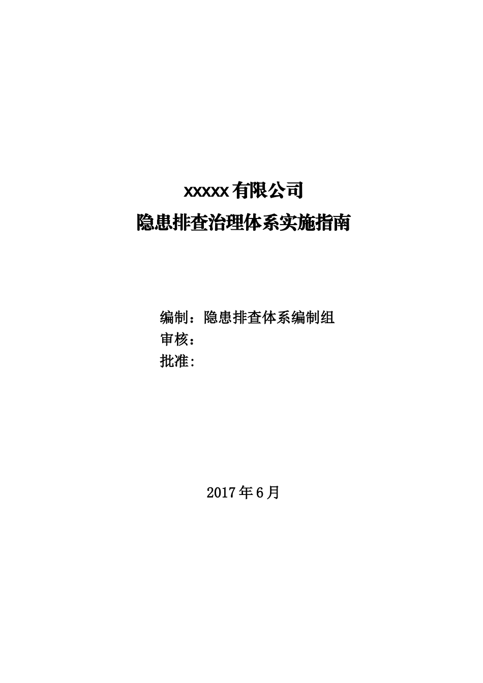 隐患排查治理体系建设实施指南_第1页