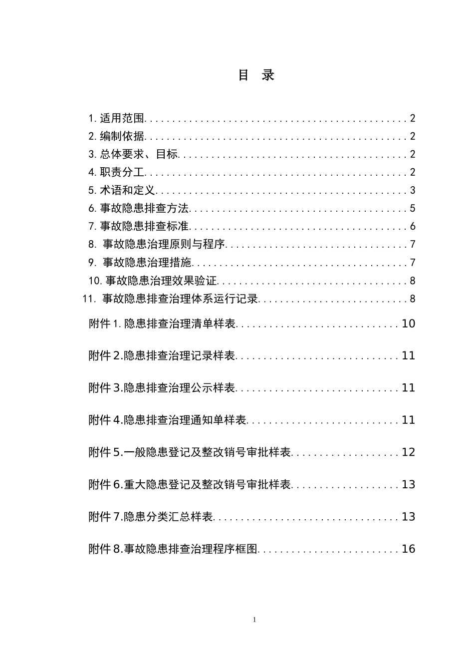 隐患排查治理体系建设实施指南_第2页