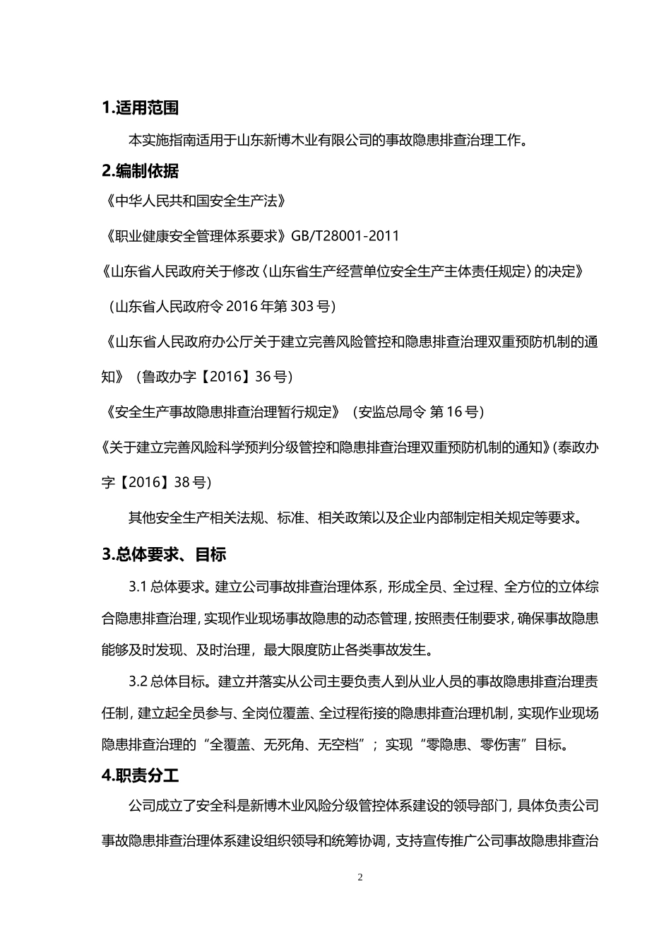 隐患排查治理体系建设实施指南_第3页