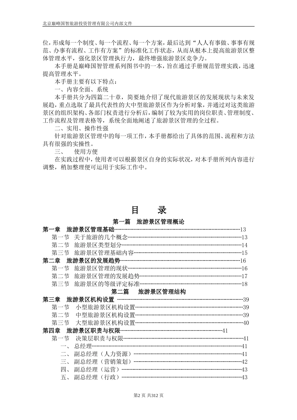 旅游景区标准化管理工作手册(修订稿)_第2页