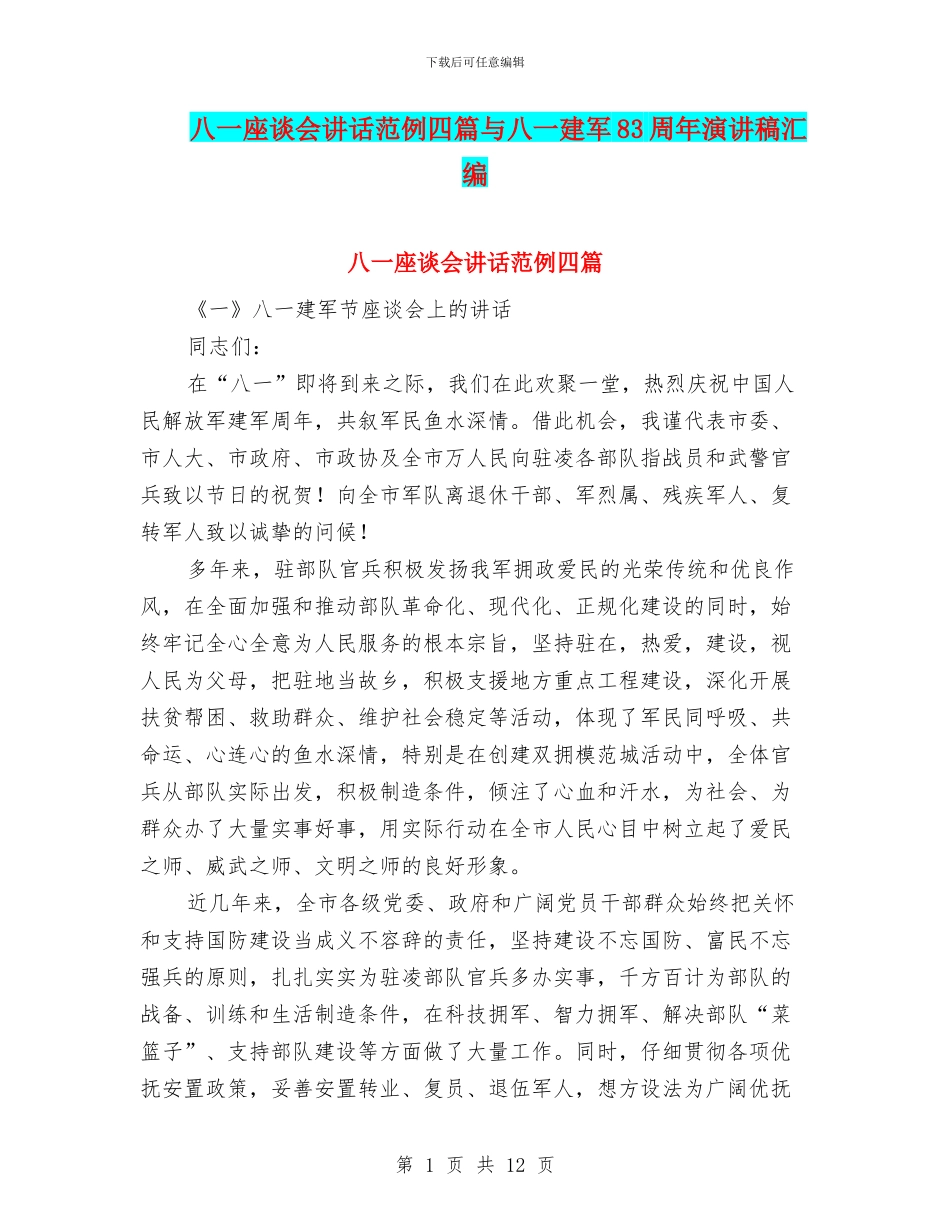 八一座谈会讲话范例四篇与八一建军83周年演讲稿汇编_第1页