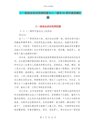 八一座谈会讲话范例四篇与八一建军83周年演讲稿汇编