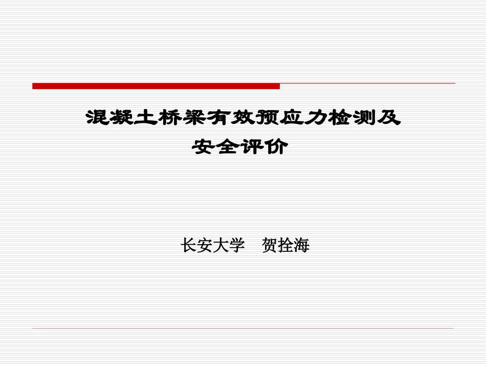 混凝土桥梁有效预应力检测及_第1页