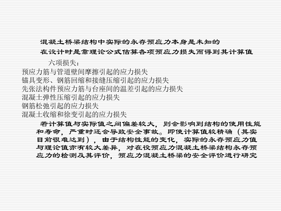混凝土桥梁有效预应力检测及_第3页