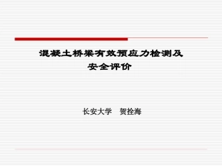 混凝土桥梁有效预应力检测及