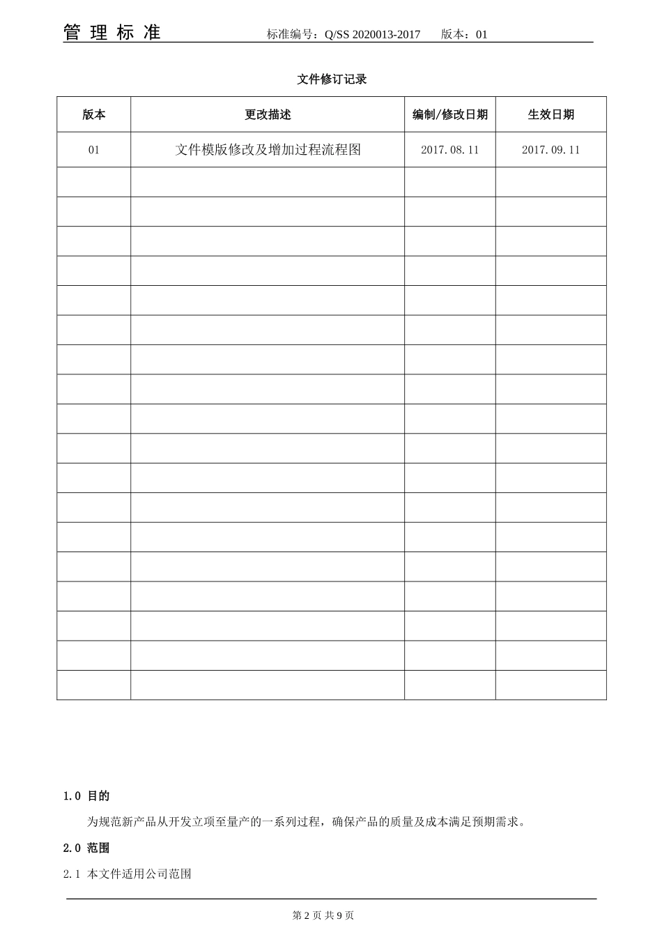 新产品导入管理规定_第2页