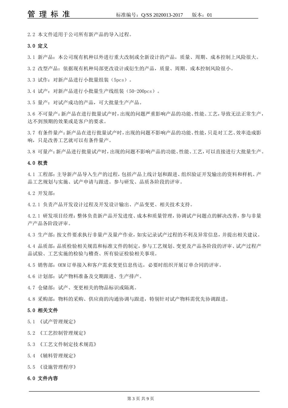 新产品导入管理规定_第3页