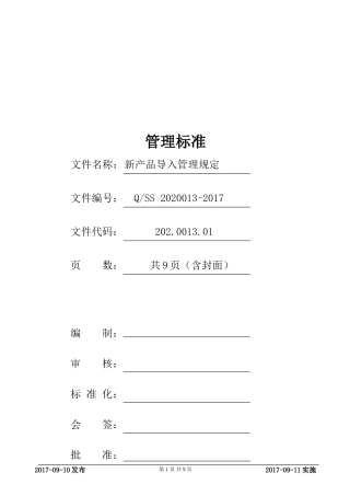 新产品导入管理规定
