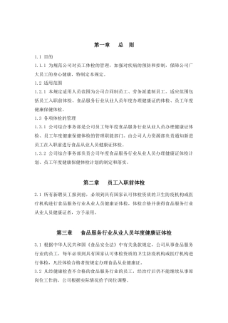 员工体检管理规定