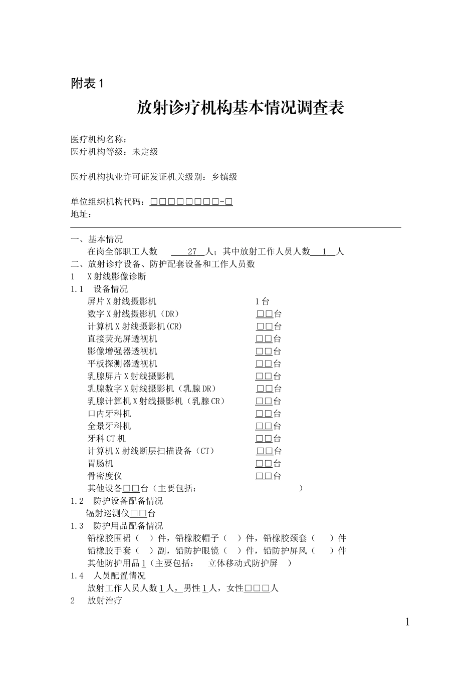 放射诊疗机构基本情况调查表_第1页