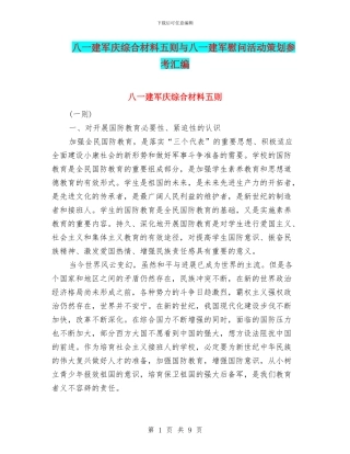 八一建军庆综合材料五则与八一建军慰问活动策划参考汇编