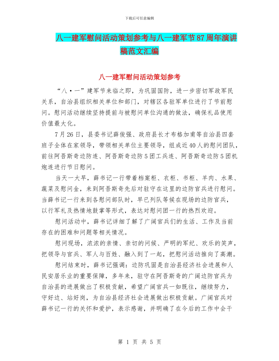 八一建军慰问活动策划参考与八一建军节87周年演讲稿范文汇编_第1页