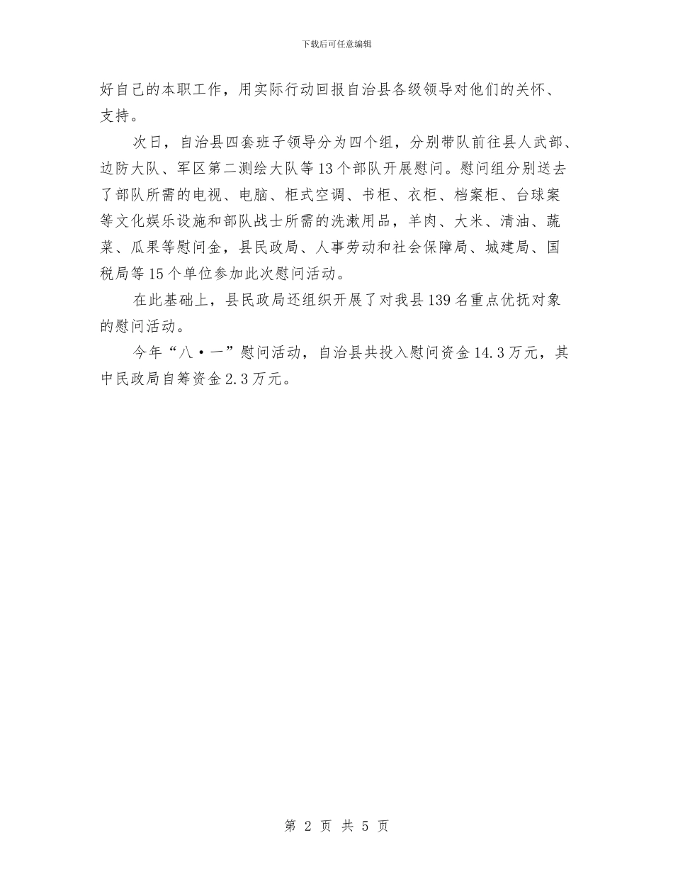 八一建军慰问活动策划参考与八一建军节87周年演讲稿范文汇编_第2页