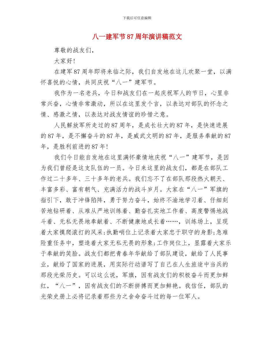 八一建军慰问活动策划参考与八一建军节87周年演讲稿范文汇编_第3页