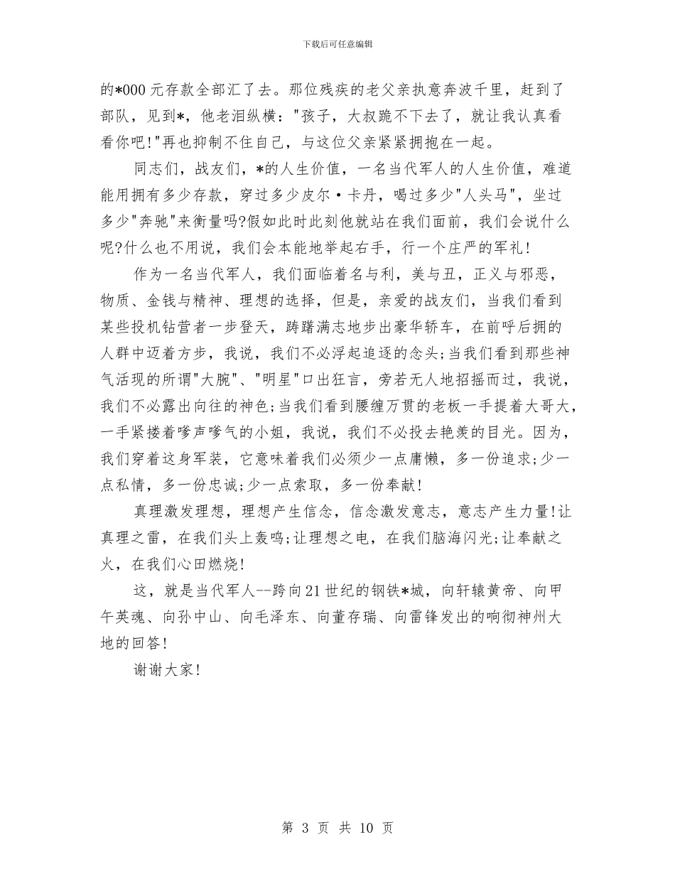 八一建军军人节演讲稿与八一建军庆综合材料五则汇编_第3页