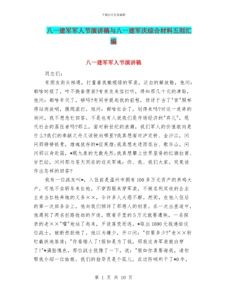 八一建军军人节演讲稿与八一建军庆综合材料五则汇编