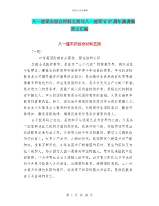 八一建军庆综合材料五则与八一建军节87周年演讲稿范文汇编