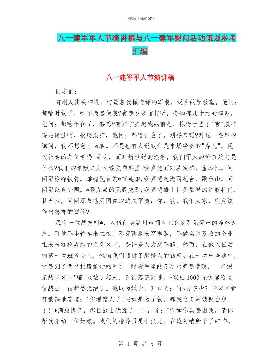 八一建军军人节演讲稿与八一建军慰问活动策划参考汇编_第1页