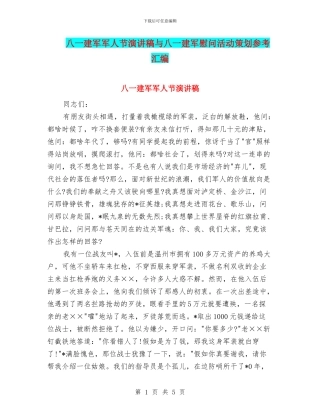 八一建军军人节演讲稿与八一建军慰问活动策划参考汇编